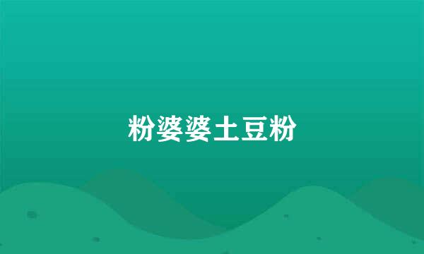 粉婆婆土豆粉