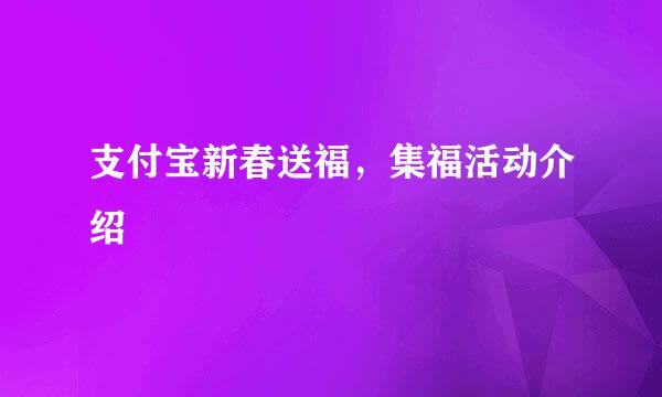 支付宝新春送福，集福活动介绍