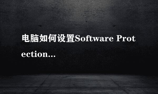 电脑如何设置Software Protection的启动类型