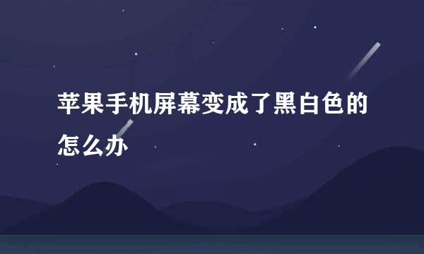 苹果手机屏幕变成了黑白色的怎么办