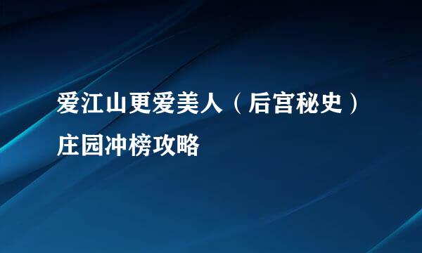 爱江山更爱美人（后宫秘史）庄园冲榜攻略