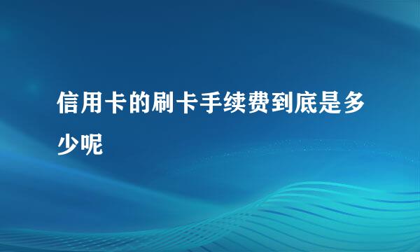 信用卡的刷卡手续费到底是多少呢