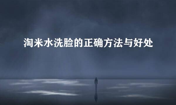 淘米水洗脸的正确方法与好处