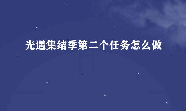 光遇集结季第二个任务怎么做