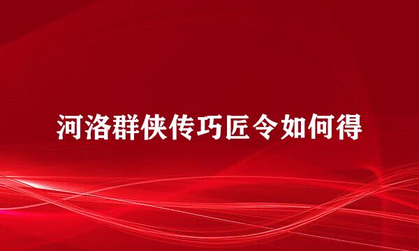 河洛群侠传巧匠令如何得