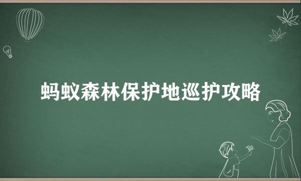 蚂蚁森林保护地巡护攻略