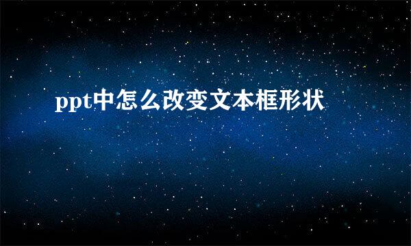 ppt中怎么改变文本框形状
