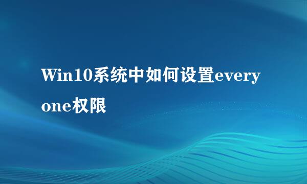 Win10系统中如何设置everyone权限