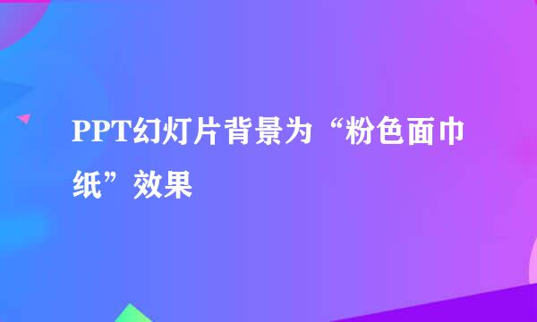 PPT幻灯片背景为“粉色面巾纸”效果