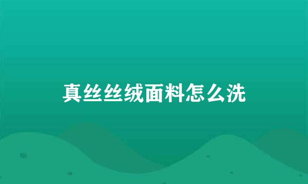 真丝丝绒面料怎么洗