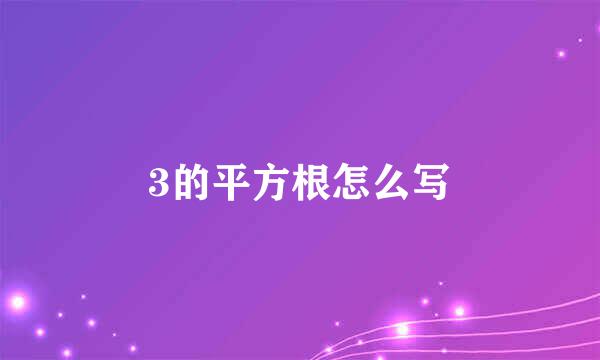 3的平方根怎么写
