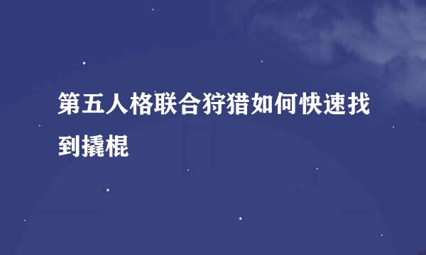 第五人格联合狩猎如何快速找到撬棍