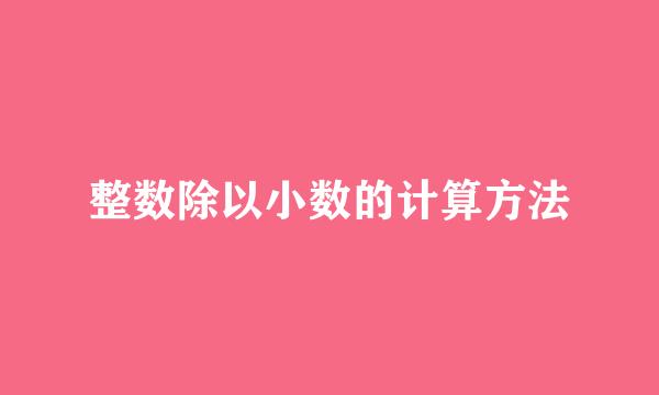 整数除以小数的计算方法