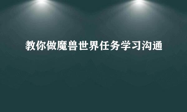教你做魔兽世界任务学习沟通