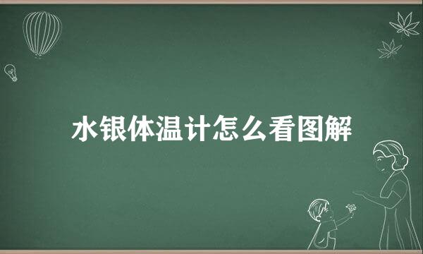 水银体温计怎么看图解