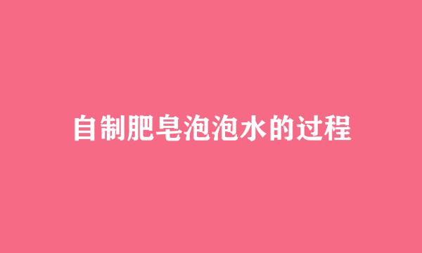 自制肥皂泡泡水的过程