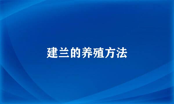 建兰的养殖方法