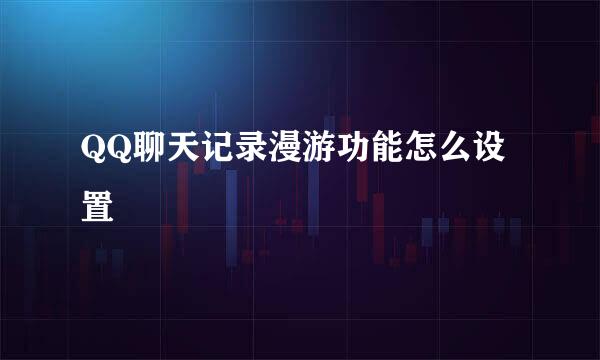 QQ聊天记录漫游功能怎么设置