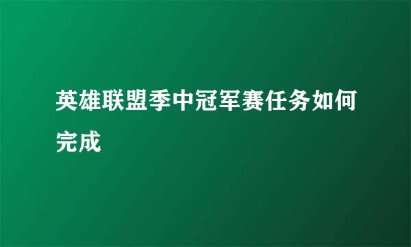 英雄联盟季中冠军赛任务如何完成