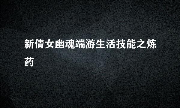 新倩女幽魂端游生活技能之炼药