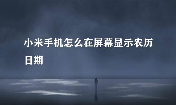 小米手机怎么在屏幕显示农历日期