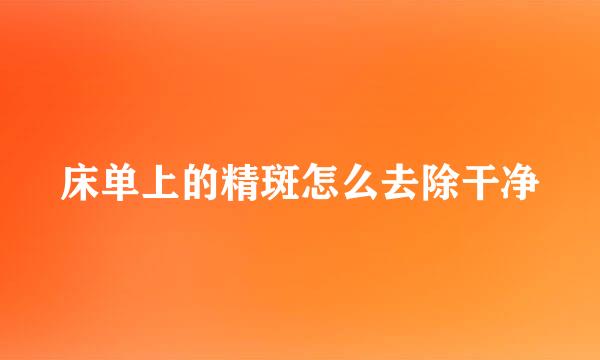 床单上的精斑怎么去除干净