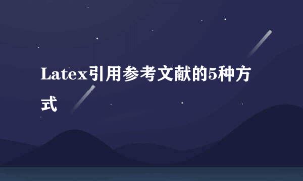 Latex引用参考文献的5种方式