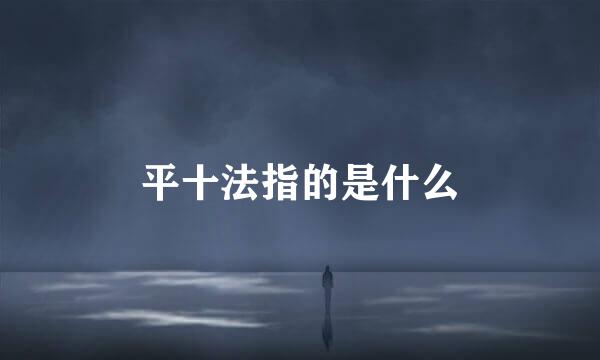 平十法指的是什么