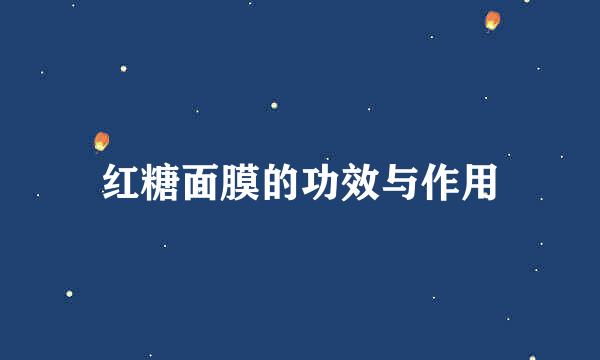红糖面膜的功效与作用