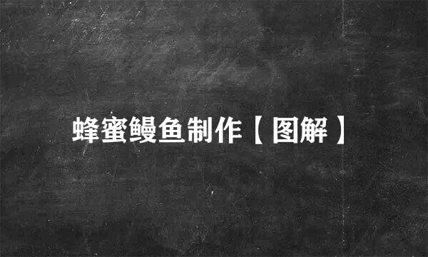 蜂蜜鳗鱼制作【图解】
