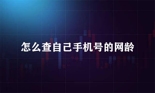 怎么查自己手机号的网龄