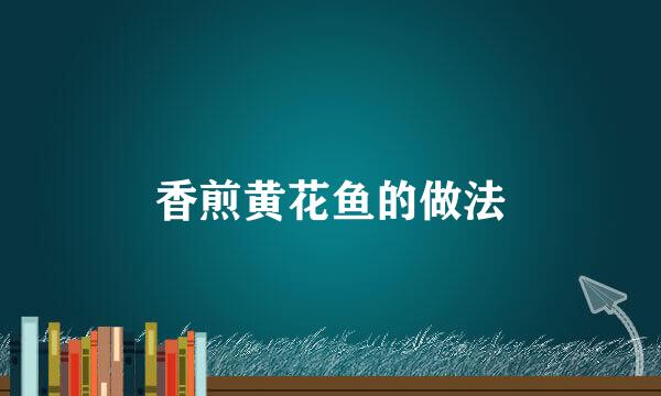香煎黄花鱼的做法