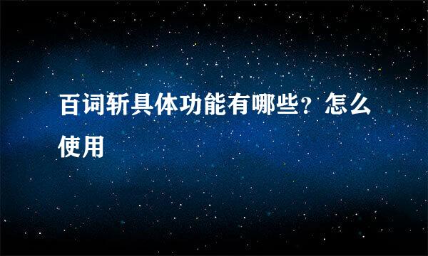 百词斩具体功能有哪些？怎么使用