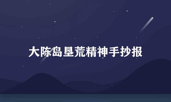 大陈岛垦荒精神手抄报