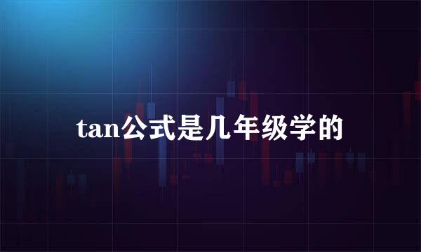 tan公式是几年级学的