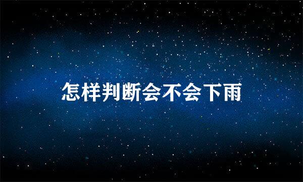 怎样判断会不会下雨