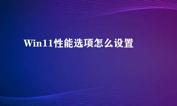 Win11性能选项怎么设置