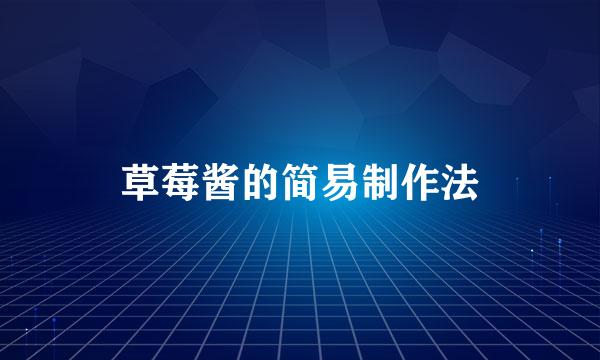 草莓酱的简易制作法