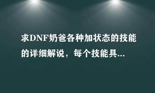 求DNF奶爸各种加状态的技能的详细解说，每个技能具体都加些什么状态效果