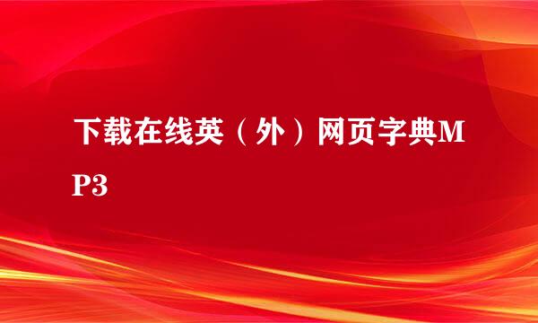 下载在线英（外）网页字典MP3