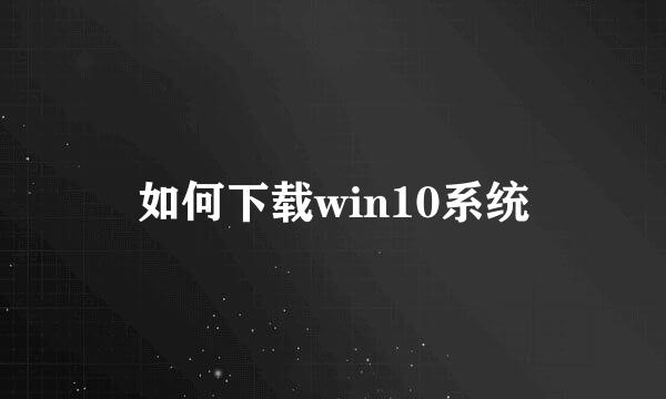 如何下载win10系统