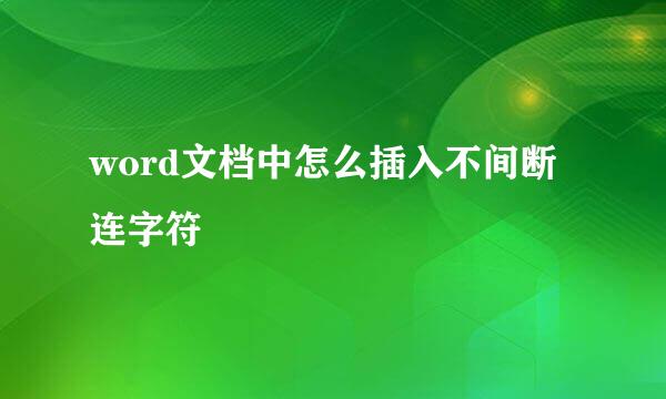 word文档中怎么插入不间断连字符