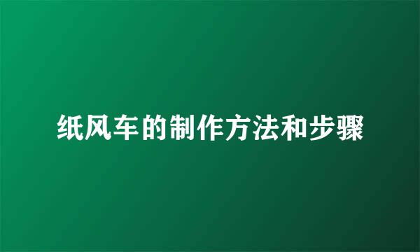 纸风车的制作方法和步骤