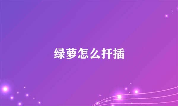绿萝怎么扦插