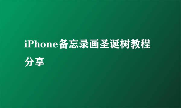 iPhone备忘录画圣诞树教程分享