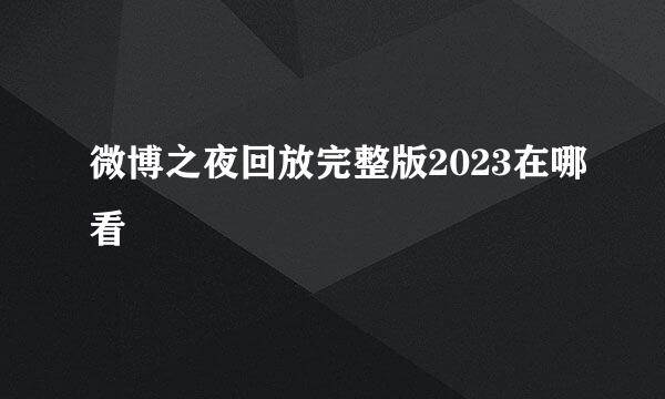 微博之夜回放完整版2023在哪看