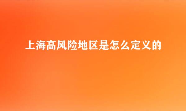 上海高风险地区是怎么定义的