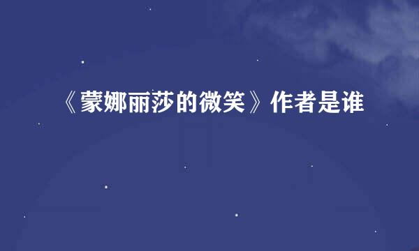 《蒙娜丽莎的微笑》作者是谁