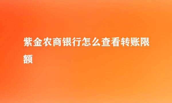 紫金农商银行怎么查看转账限额