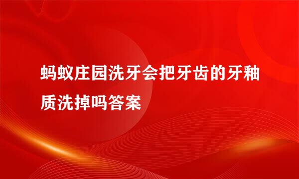 蚂蚁庄园洗牙会把牙齿的牙釉质洗掉吗答案